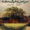 کتاب سرزمین از هم گسیخته | انتشارات آموت