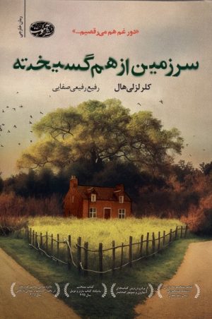 کتاب سرزمین از هم گسیخته | انتشارات آموت