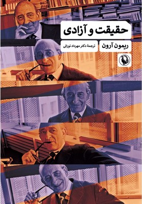 کتاب حقیقت و آزادی | انتشارات مروارید