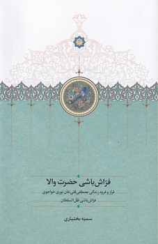 کتاب فراش باشی حضرت والا | انتشارات سخن