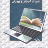 کتاب فناورهای دیجیتال و تغییر درآموزش و پرورش | انتشارات دوران