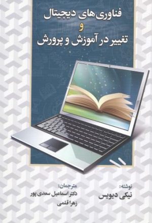 کتاب فناورهای دیجیتال و تغییر درآموزش و پرورش | انتشارات دوران