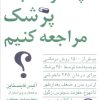 کتاب چه وقت به پزشک مراجعه کنیم؟ | انتشارات نشر نی