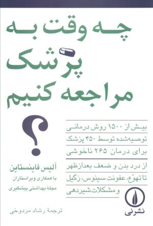 کتاب چه وقت به پزشک مراجعه کنیم؟ | انتشارات نشر نی