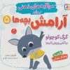 کتاب گرگ کوچولو، بیا کمی ورزش کنیم! | انتشارات قدیانی