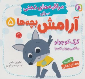 کتاب گرگ کوچولو، بیا کمی ورزش کنیم! | انتشارات قدیانی