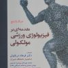 کتاب مقدمه ای بر فیزیولوژی ورزشی مولکولی | انتشارات حتمی