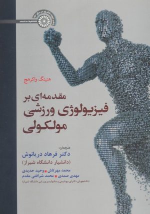 کتاب مقدمه ای بر فیزیولوژی ورزشی مولکولی | انتشارات حتمی