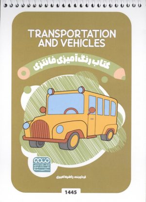 کتاب کتاب رنگ آمیزی فانتزی (طرح TRANSPORTATION AND VEHICLES،کد 1445) | انتشارات حتمی