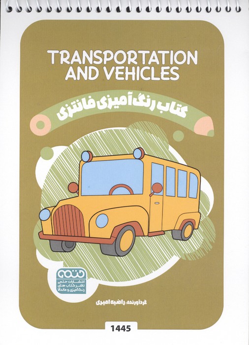 کتاب کتاب رنگ آمیزی فانتزی (طرح TRANSPORTATION AND VEHICLES،کد 1445) | انتشارات حتمی