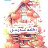 کتاب دهکده کدو تنبل، کد 1613 | انتشارات حتمی