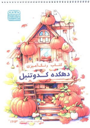 کتاب دهکده کدو تنبل، کد 1613 | انتشارات حتمی