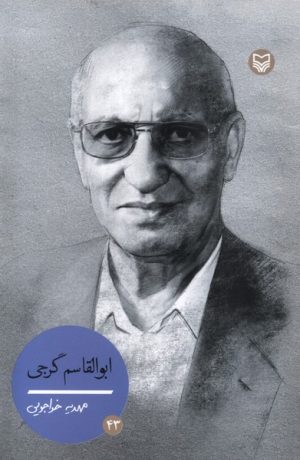 کتاب ابوالقاسم گرجی | انتشارات سوره مهر