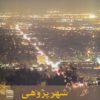 کتاب شهر پژوهی | انتشارات فرهنگ ایلیا
