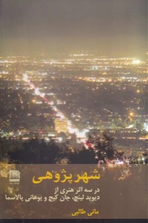 کتاب شهر پژوهی | انتشارات فرهنگ ایلیا