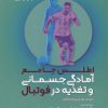 کتاب اطلس جامع آمادگی جسمانی و تغذیه در فوتبال | انتشارات حتمی