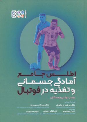 کتاب اطلس جامع آمادگی جسمانی و تغذیه در فوتبال | انتشارات حتمی