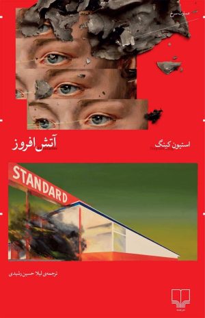 کتاب آتش‌افروز | انتشارات نشر چشمه