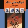 کتاب شوالیههای بدنام | انتشارات کتابسرای تندیس