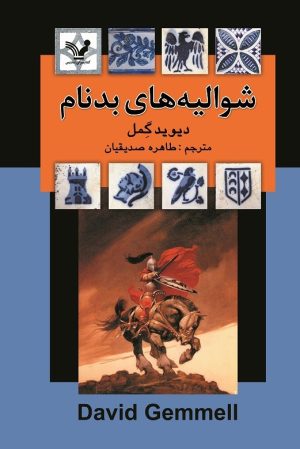 کتاب شوالیه‌های بدنام | انتشارات کتابسرای تندیس