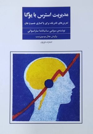 کتاب مدیریت استرس با یوگا | انتشارات فراروان