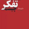کتاب معنای تفکر چیست؟ | انتشارات مرکز