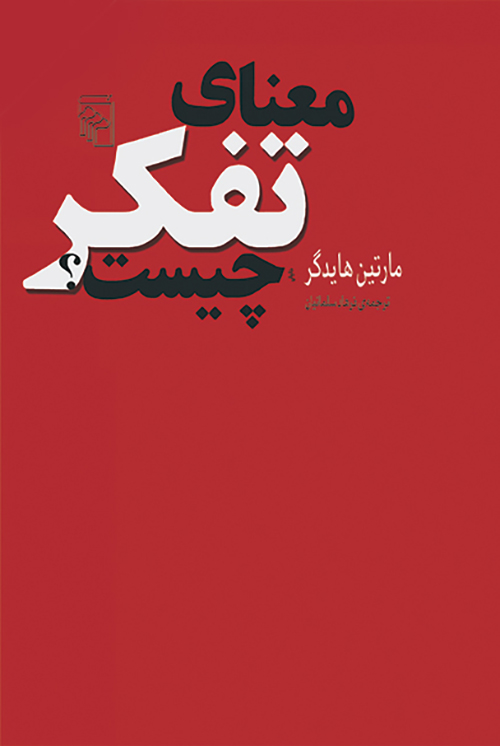 کتاب معنای تفکر چیست؟ | انتشارات مرکز