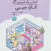 کتاب کتاب رنگ آمیزی اتاق جیبی (کد 1650) | انتشارات حتمی