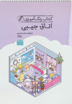 کتاب کتاب رنگ آمیزی اتاق جیبی (کد 1650) | انتشارات حتمی