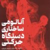 کتاب آناتومی ساختاری دستگاه حرکتی | انتشارات حتمی