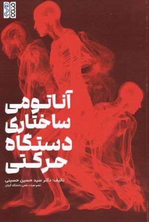 کتاب آناتومی ساختاری دستگاه حرکتی | انتشارات حتمی