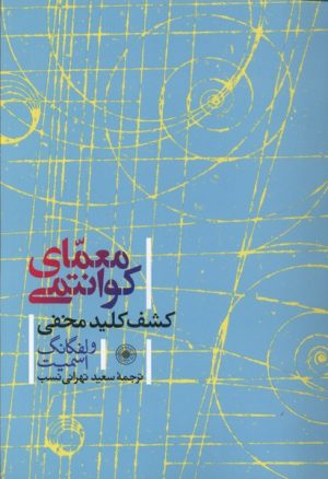 کتاب معمای کوانتومی | انتشارات حکمت