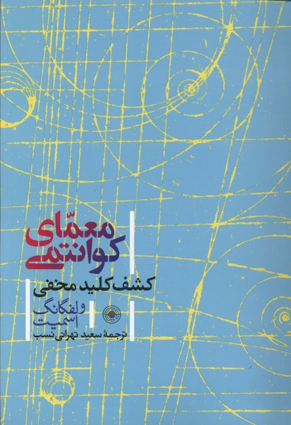 کتاب معمای کوانتومی | انتشارات حکمت