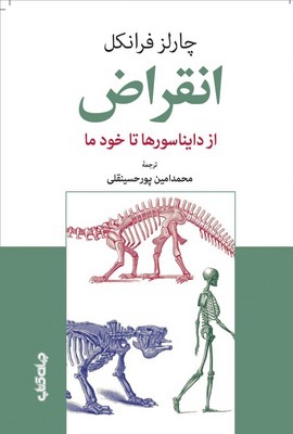 کتاب انقراض | انتشارات موسسه فرهنگی هنری جهان کتاب
