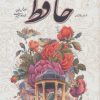کتاب دیوان حافظ،همراه با فالنامه | انتشارات یاقوت کویر