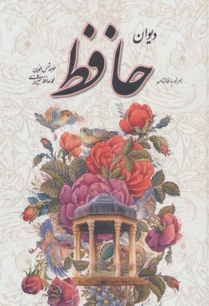 کتاب دیوان حافظ،همراه با فالنامه | انتشارات یاقوت کویر