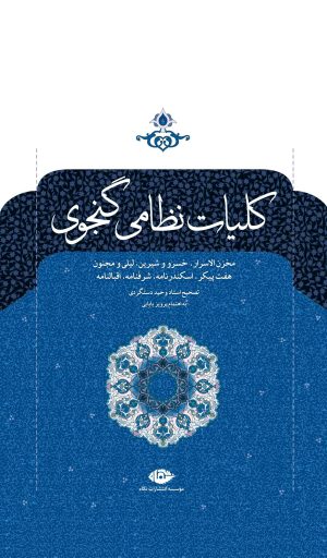 کتاب کلیات نظامی گنجوی | انتشارات نگاه