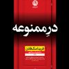 کتاب در ممنوعه | انتشارات نشر نون