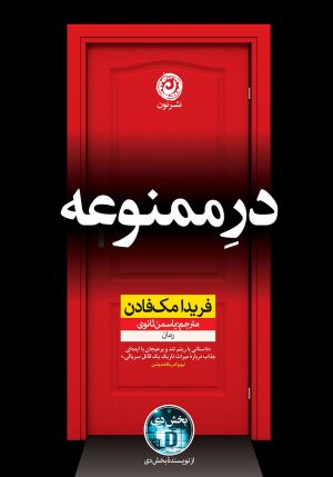 کتاب در ممنوعه | انتشارات نشر نون