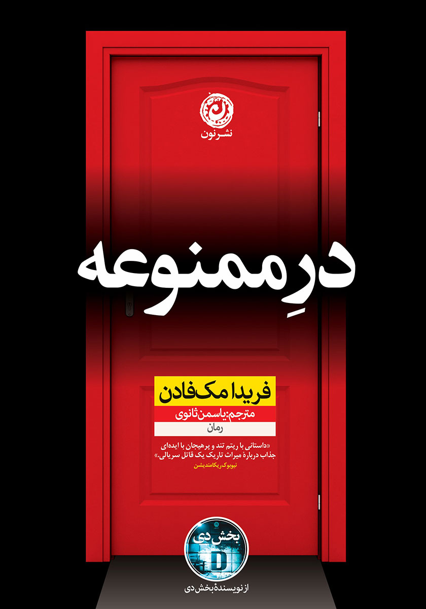 کتاب در ممنوعه | انتشارات نشر نون