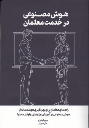 کتاب هوش مصنوعی در خدمت معلمان | انتشارات کلید آموزش
