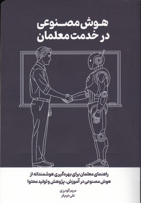 کتاب هوش مصنوعی در خدمت معلمان | انتشارات کلید آموزش