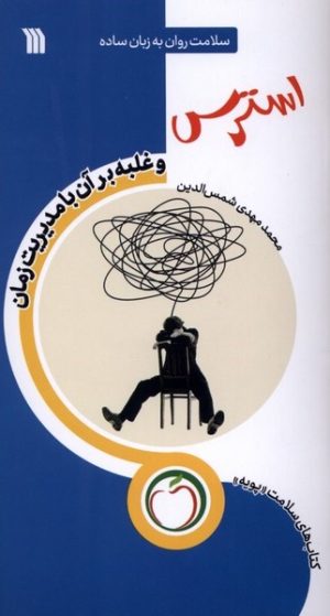 کتاب استرس (غلبه‌ بر آن‌ با‌ مدیریت‌ زمان) | انتشارات سروش