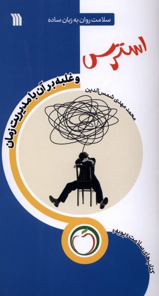 کتاب استرس (غلبه بر آن با مدیریت زمان) | انتشارات سروش