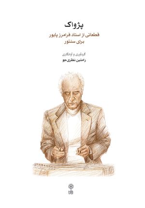 کتاب پژواک | انتشارات موسسه فرهنگی و هنری ماهور