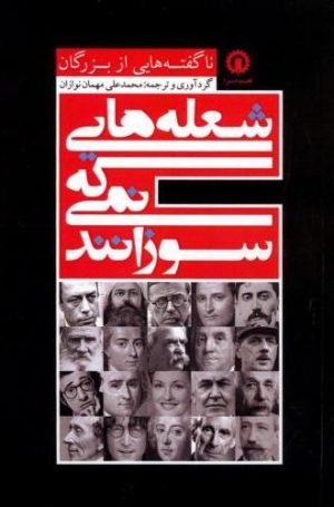 کتاب شعله‌ هایی که نمی‌ سوزانند | انتشارات قصیده سرا