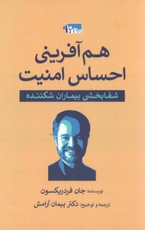 کتاب هم‌ آفرینی احساس امنیت | انتشارات خانه معنا