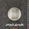 کتاب نظریه برای تاریخ هنر | انتشارات حرفه هنرمند