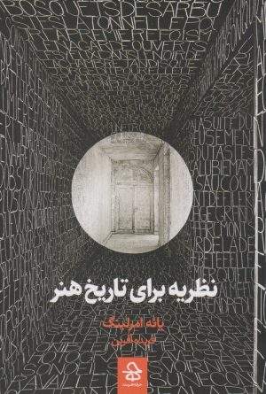 کتاب نظریه برای تاریخ هنر | انتشارات حرفه هنرمند