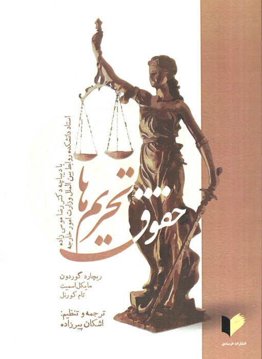 کتاب حقوق تحریمها | انتشارات خرسندی